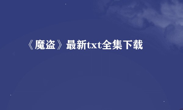 《魔盗》最新txt全集下载