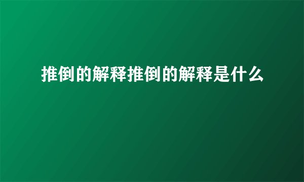 推倒的解释推倒的解释是什么