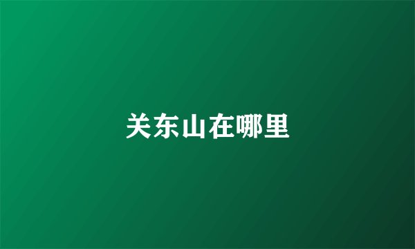 关东山在哪里