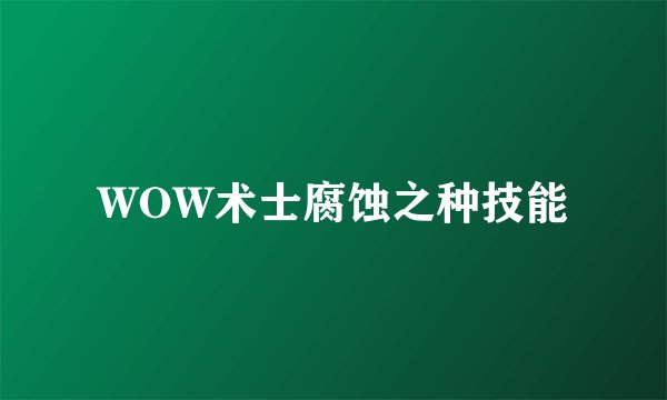 WOW术士腐蚀之种技能