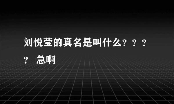 刘悦莹的真名是叫什么？？？？ 急啊