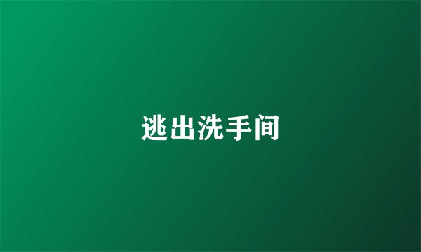 逃出洗手间