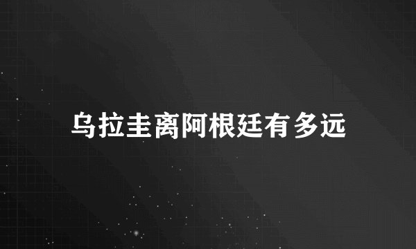 乌拉圭离阿根廷有多远
