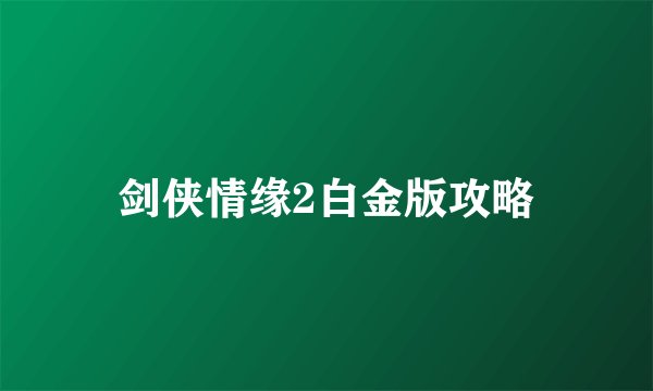 剑侠情缘2白金版攻略