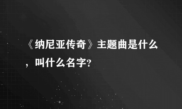 《纳尼亚传奇》主题曲是什么，叫什么名字？