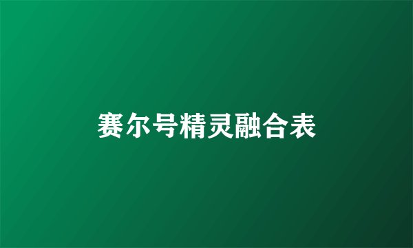 赛尔号精灵融合表
