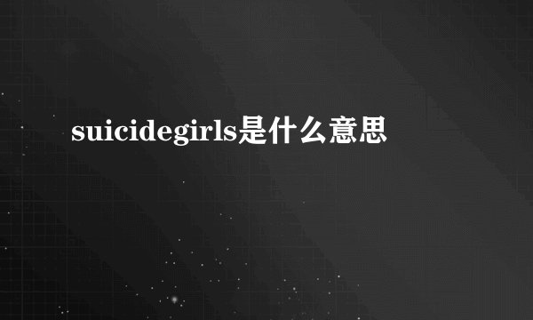 suicidegirls是什么意思
