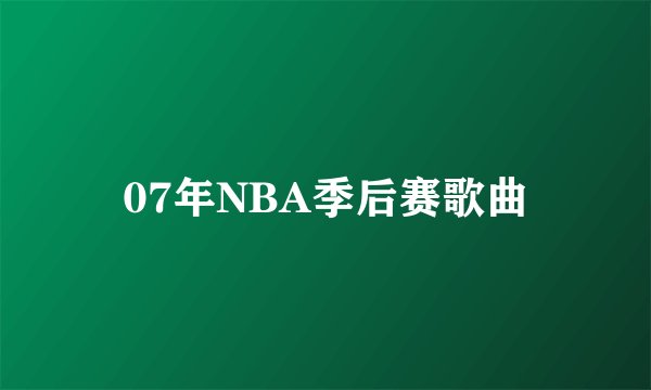 07年NBA季后赛歌曲