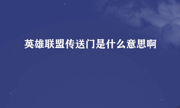 英雄联盟传送门是什么意思啊