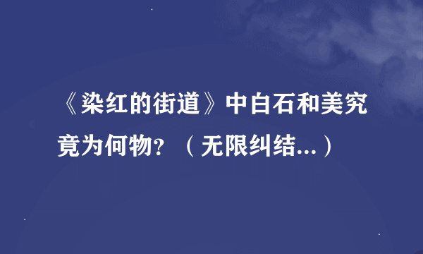 《染红的街道》中白石和美究竟为何物？（无限纠结...）