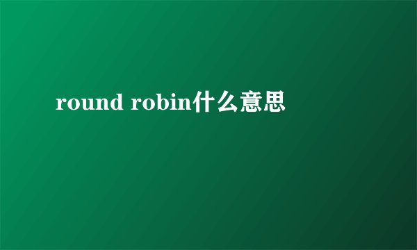 round robin什么意思