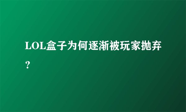 LOL盒子为何逐渐被玩家抛弃？