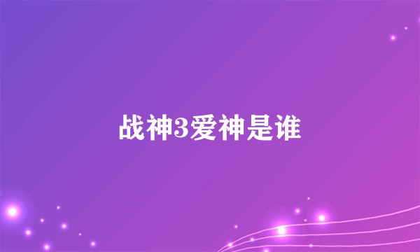 战神3爱神是谁