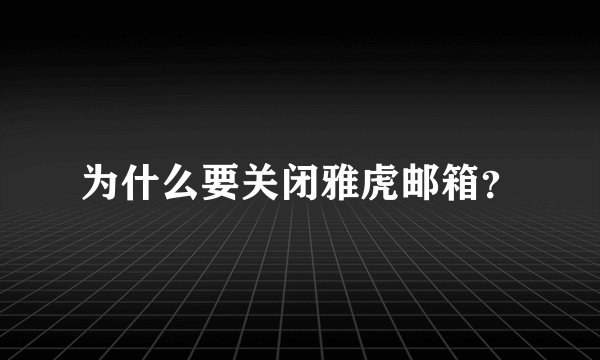 为什么要关闭雅虎邮箱?