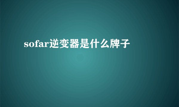 sofar逆变器是什么牌子