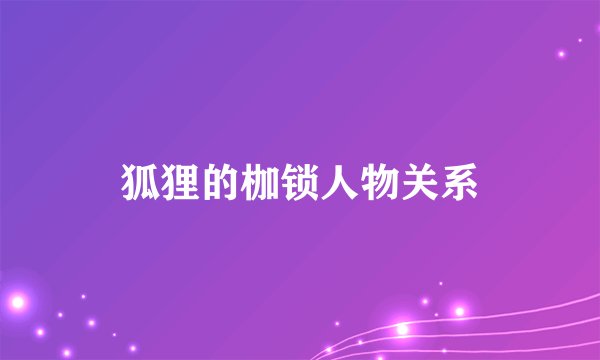 狐狸的枷锁人物关系