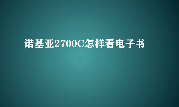 诺基亚2700C怎样看电子书