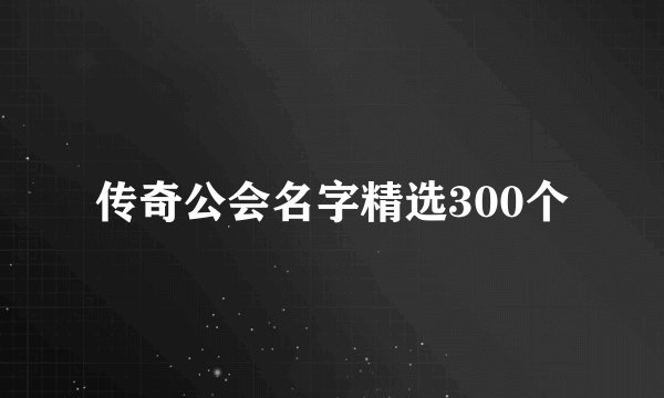 传奇公会名字精选300个
