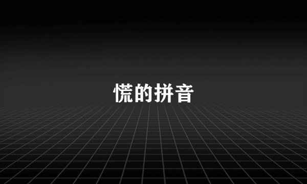 慌的拼音