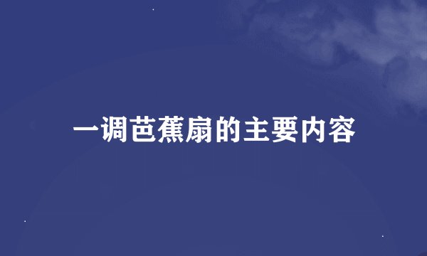 一调芭蕉扇的主要内容