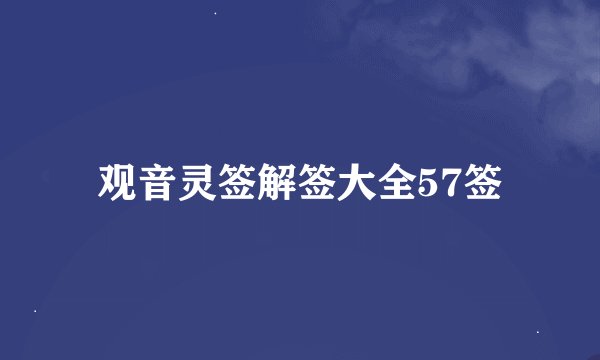 观音灵签解签大全57签