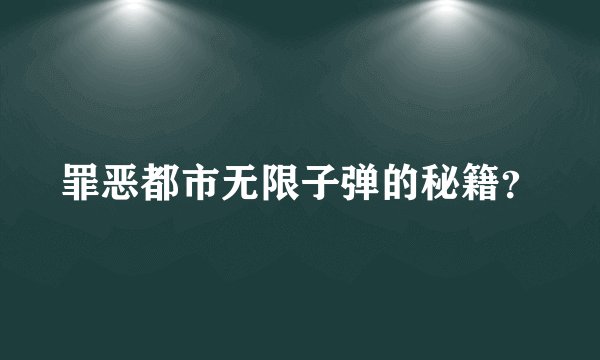 罪恶都市无限子弹的秘籍？