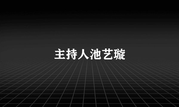 主持人池艺璇