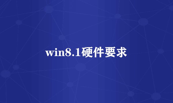 win8.1硬件要求