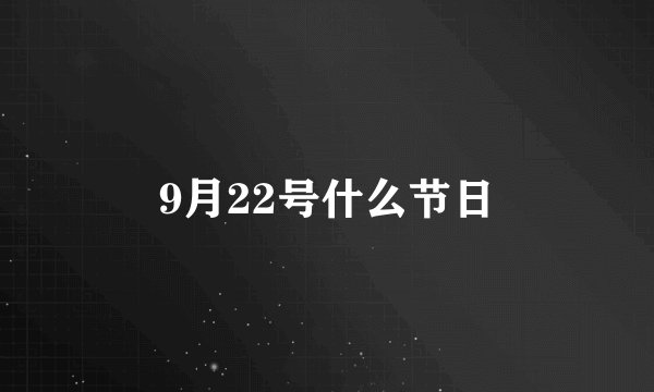 9月22号什么节日