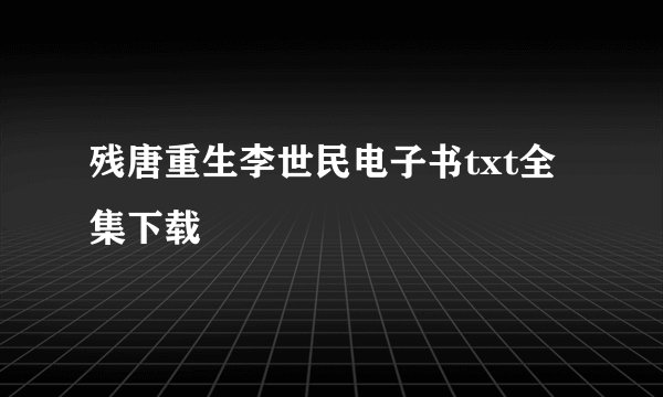残唐重生李世民电子书txt全集下载