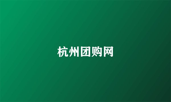 杭州团购网