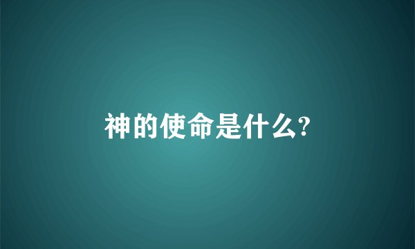 神的使命是什么?