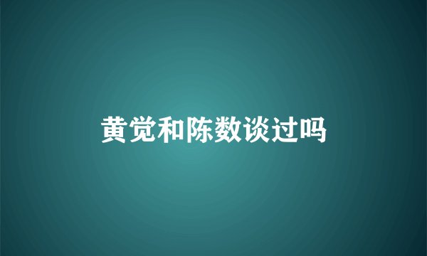 黄觉和陈数谈过吗