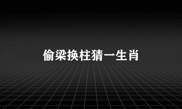 偷梁换柱猜一生肖