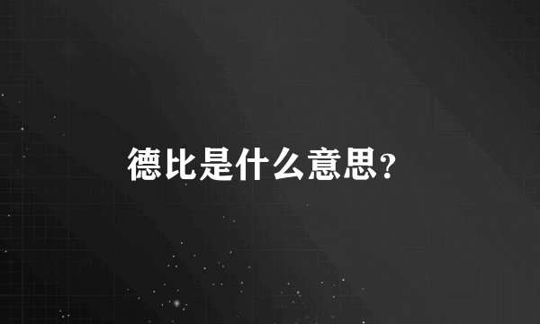 德比是什么意思？