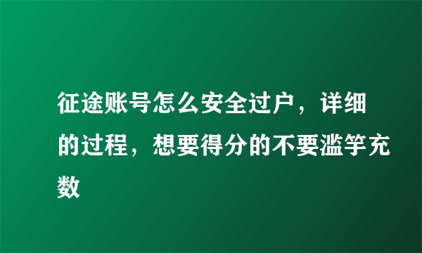 征途账号怎么安全过户，详细的过程，想要得分的不要滥竽充数