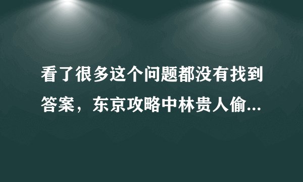 看了很多这个问题都没有找到答案，东京攻略中林贵人偷拍高桥时的插曲，我希望可以得到歌名，不胜感激！