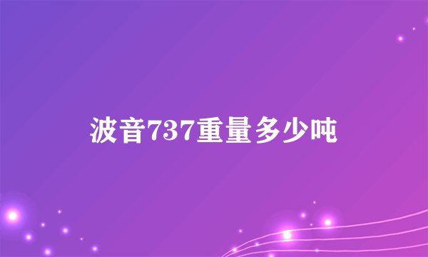 波音737重量多少吨