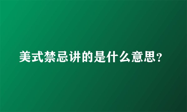 美式禁忌讲的是什么意思？