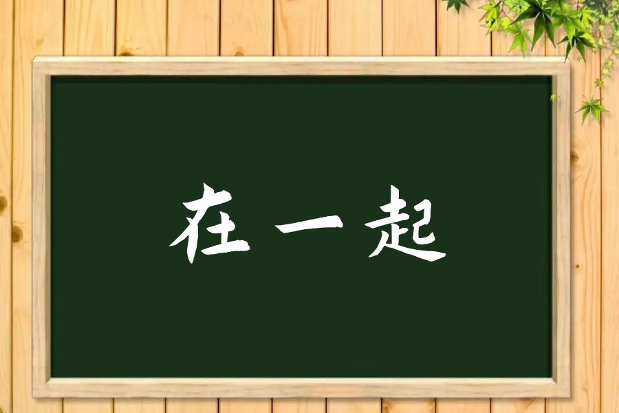 在一起拼音