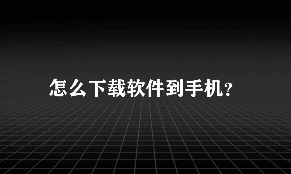 怎么下载软件到手机？