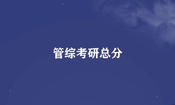管综考研总分
