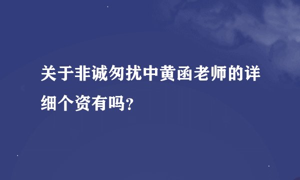 关于非诚匆扰中黄函老师的详细个资有吗？