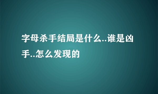 字母杀手结局是什么..谁是凶手..怎么发现的