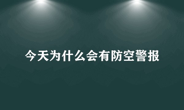 今天为什么会有防空警报