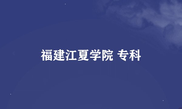 福建江夏学院 专科