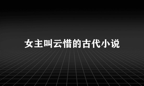 女主叫云惜的古代小说