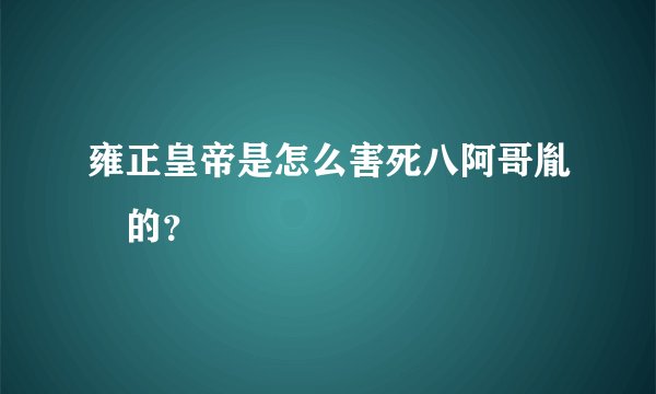 雍正皇帝是怎么害死八阿哥胤禩的？