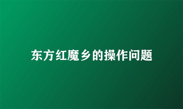 东方红魔乡的操作问题