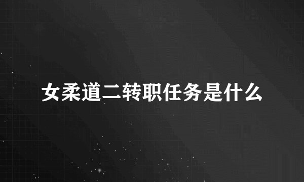 女柔道二转职任务是什么
